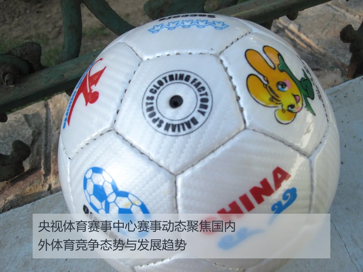 央视体育赛事中心赛事动态聚焦国内外体育竞争态势与发展趋势