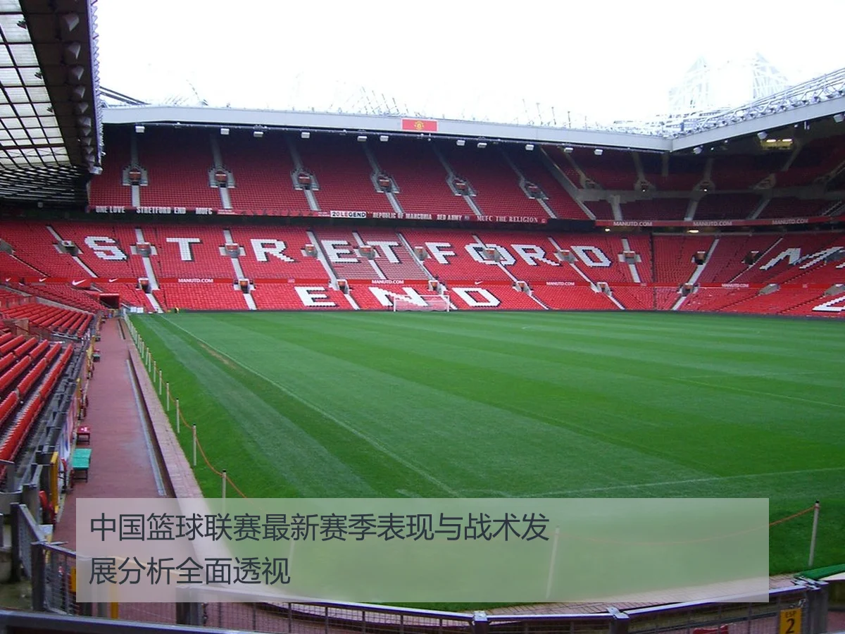 中国篮球联赛最新赛季表现与战术发展分析全面透视
