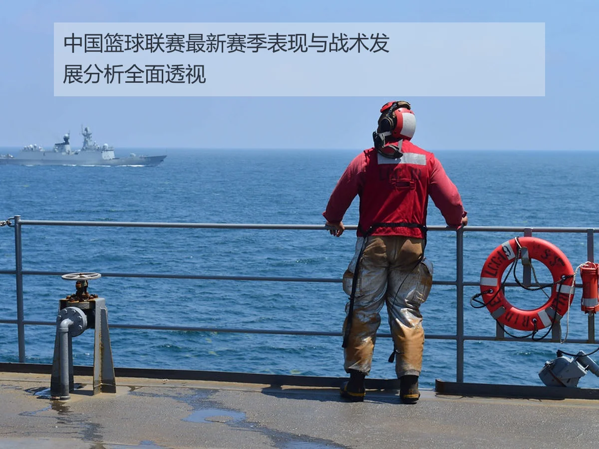 中国篮球联赛最新赛季表现与战术发展分析全面透视